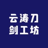 云涛刀剑工坊