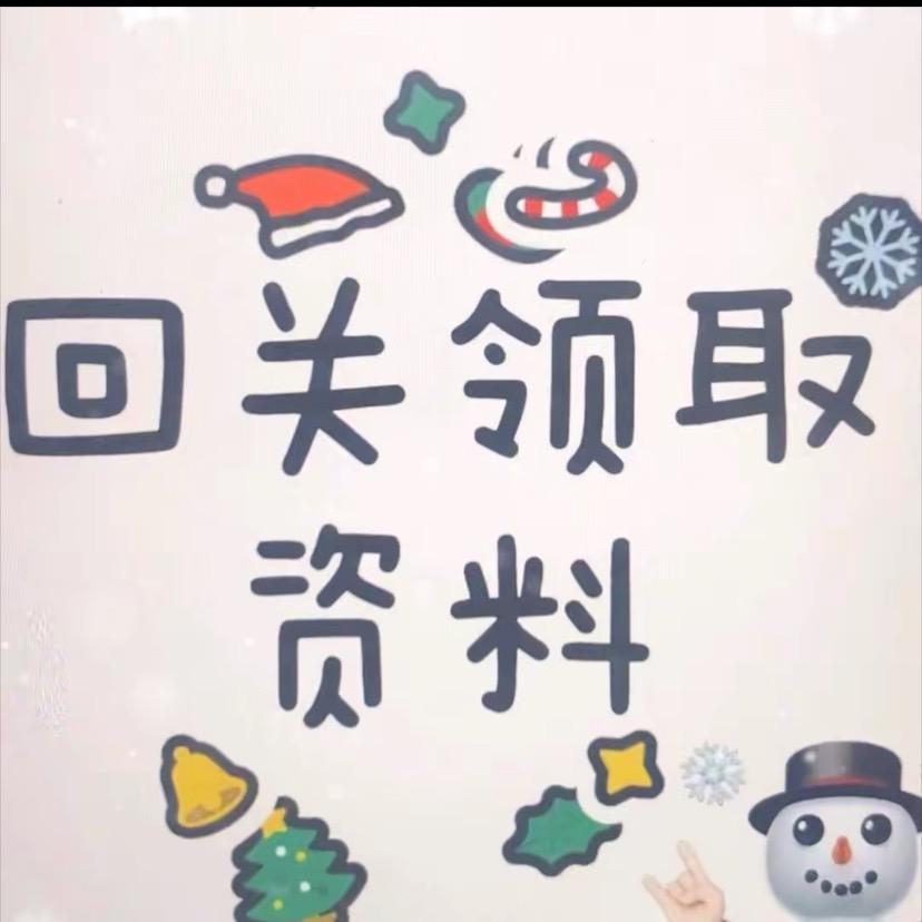 回关发资料