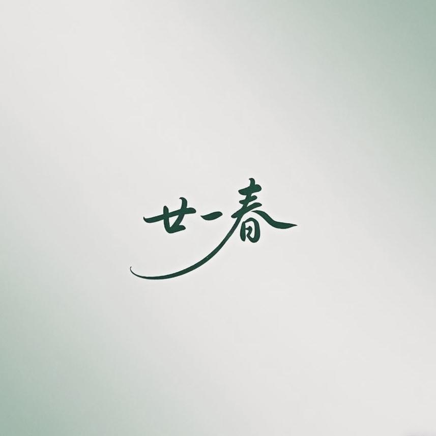 廿一春柏香