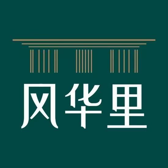 风华里今年买今年住