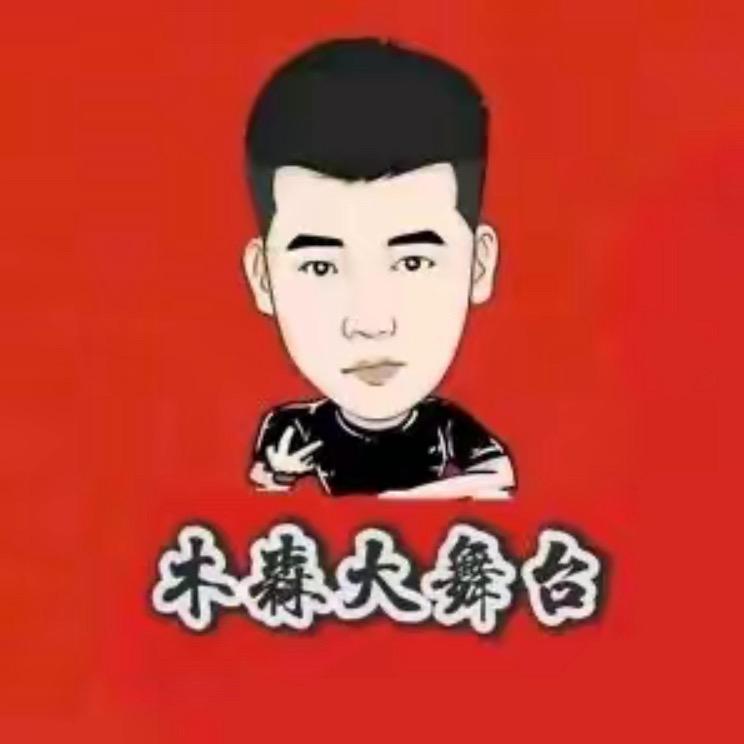 木森直播返场福利