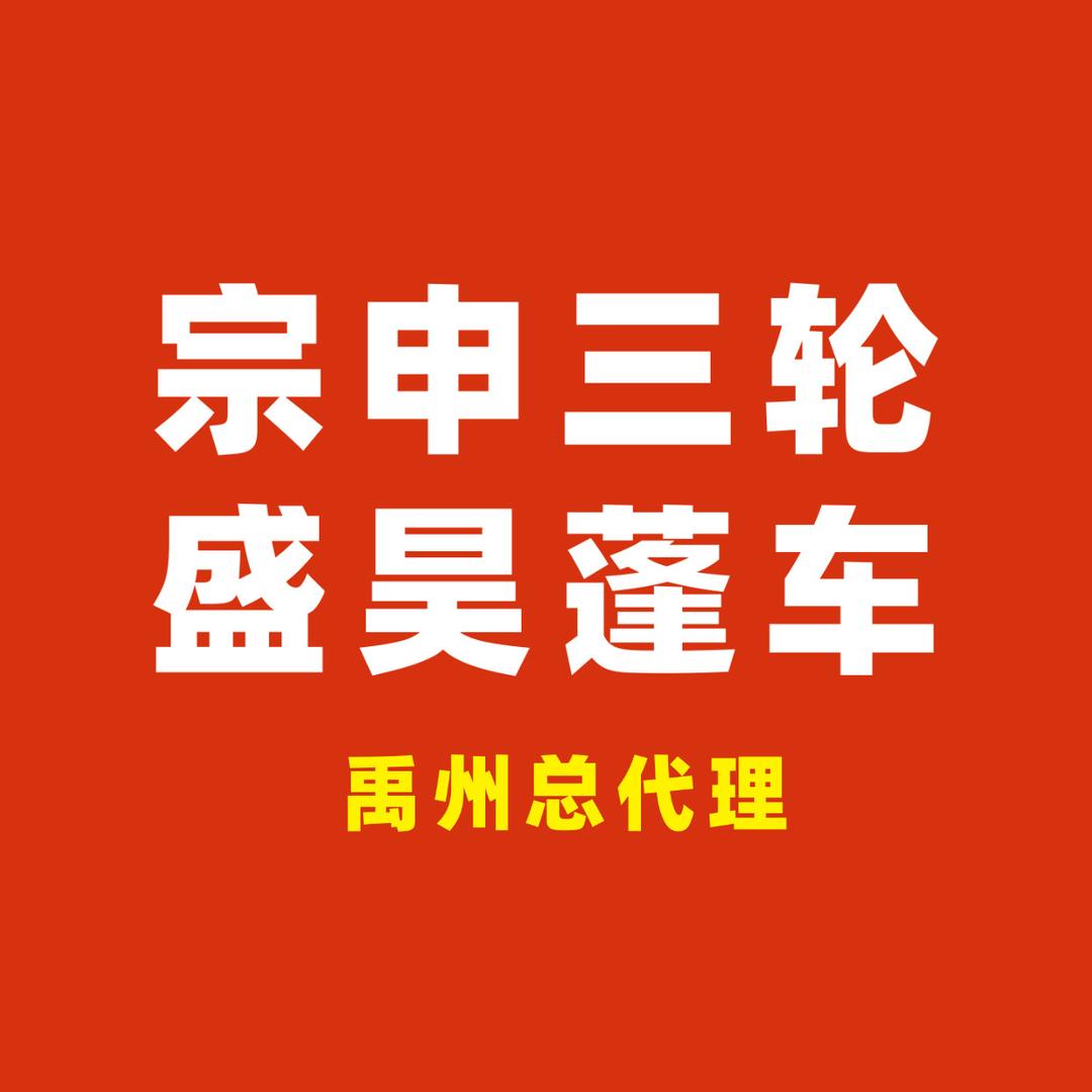 禹州宗申、盛昊篷车总店