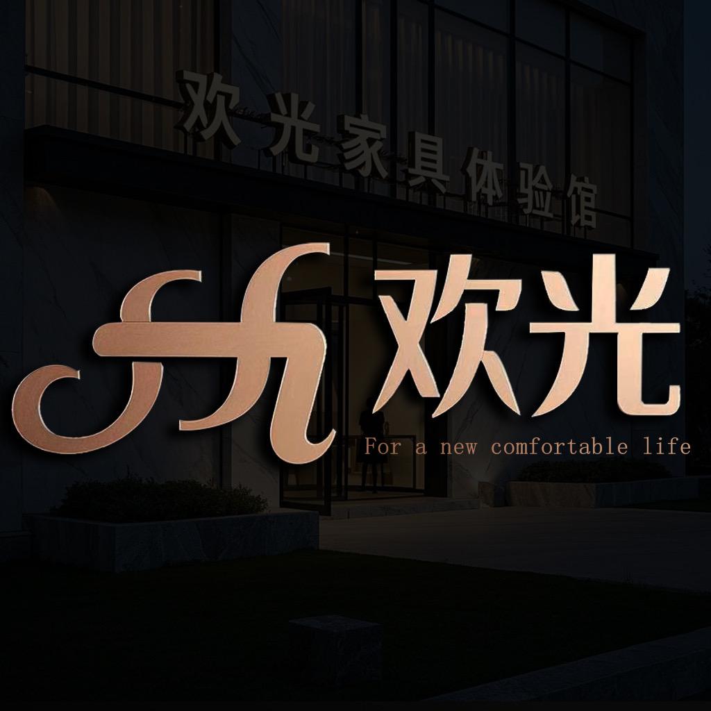 欢光家具旗舰店