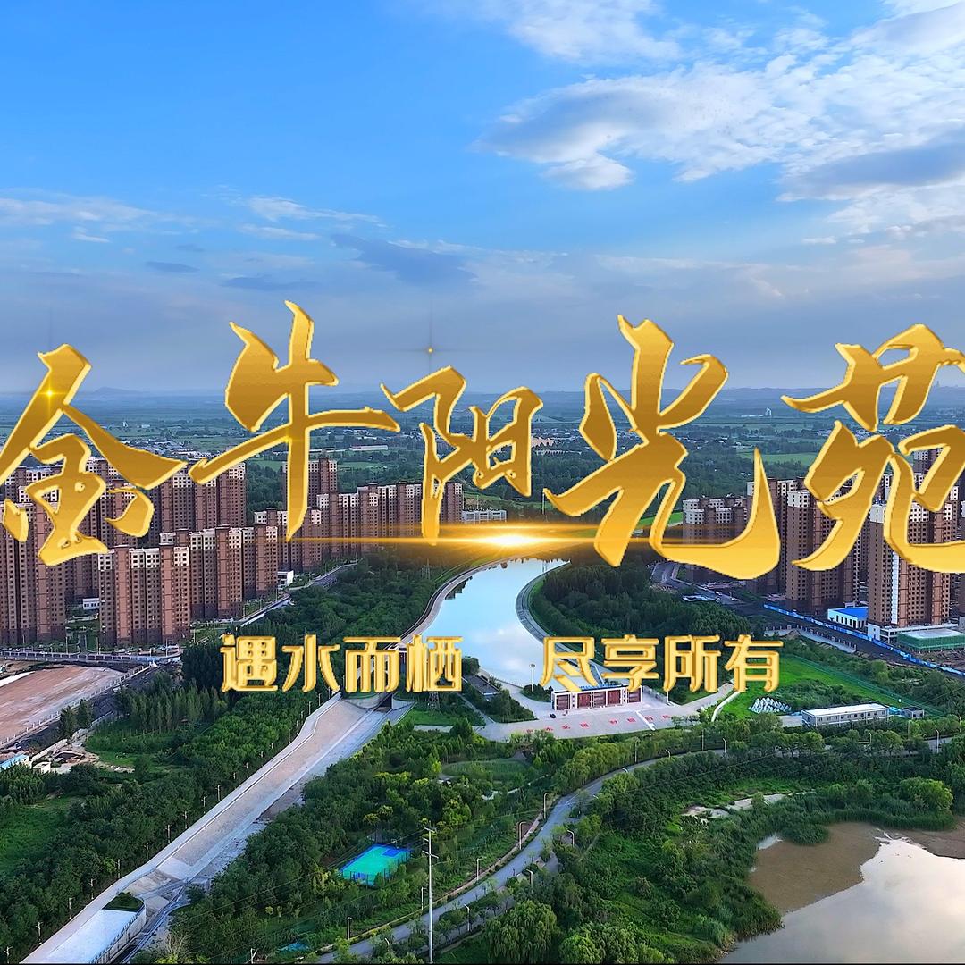 邢台金牛阳光苑营销中心