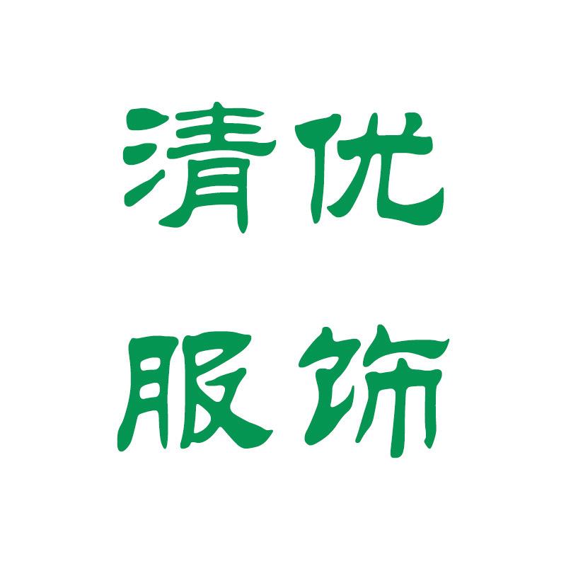 清优&服饰