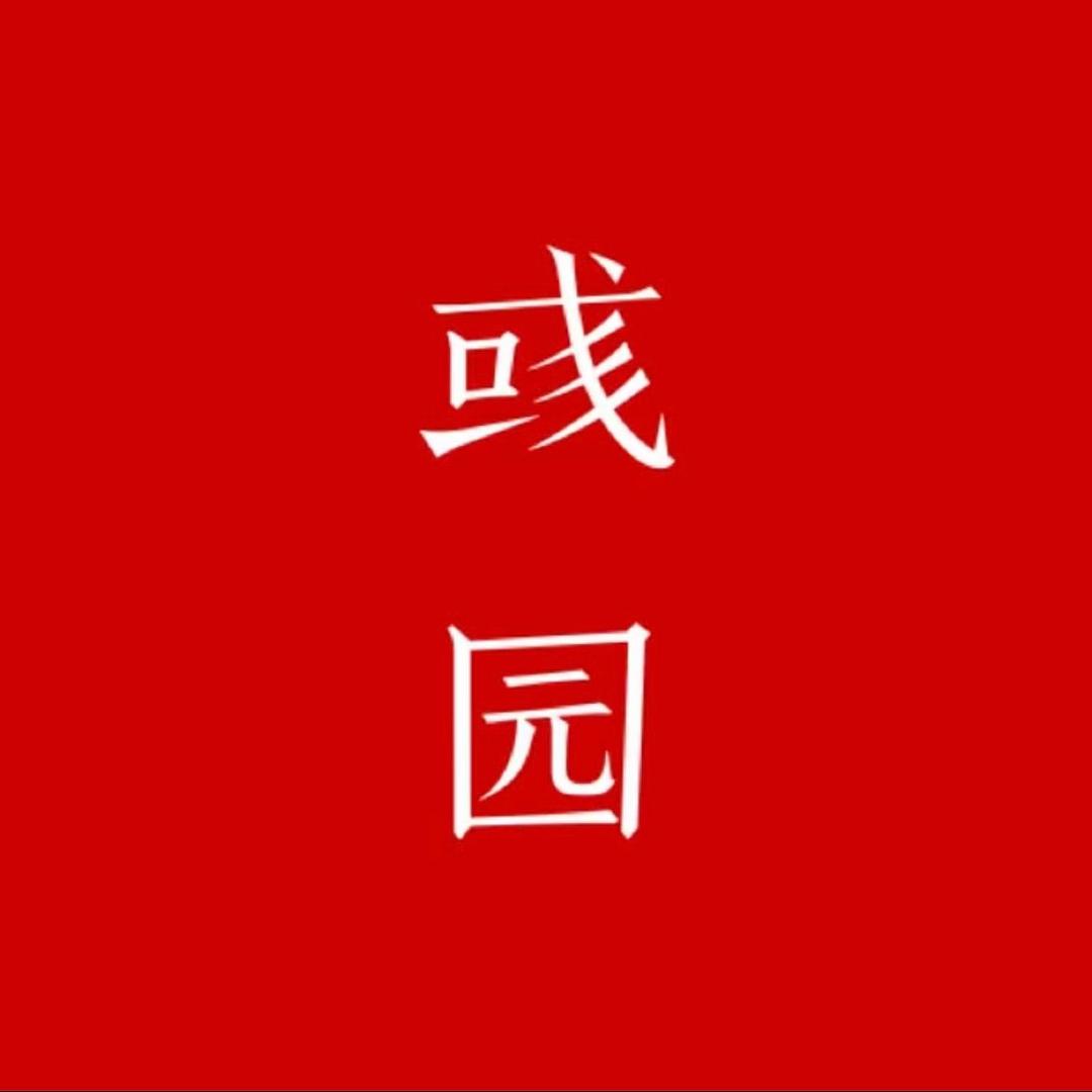 彧园盆景(醉美自然间)