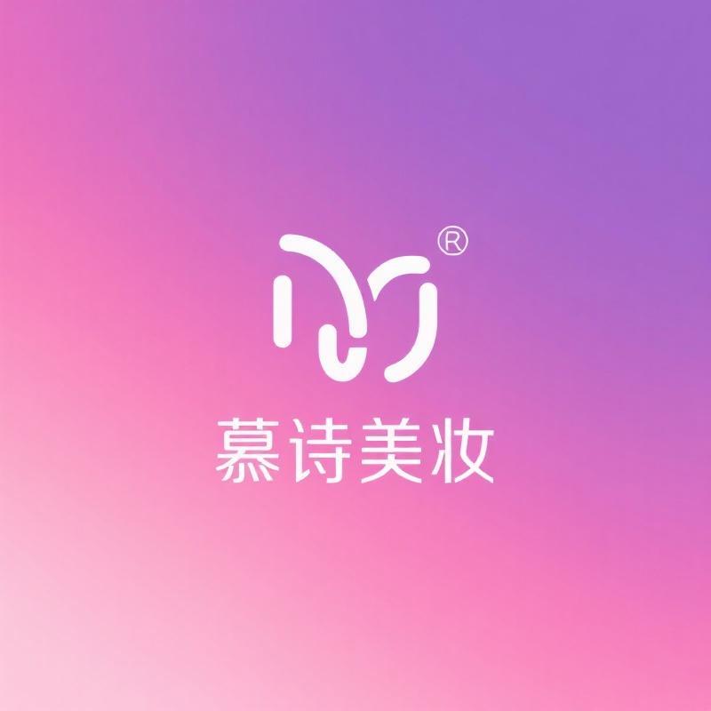 慕诗美妆优选