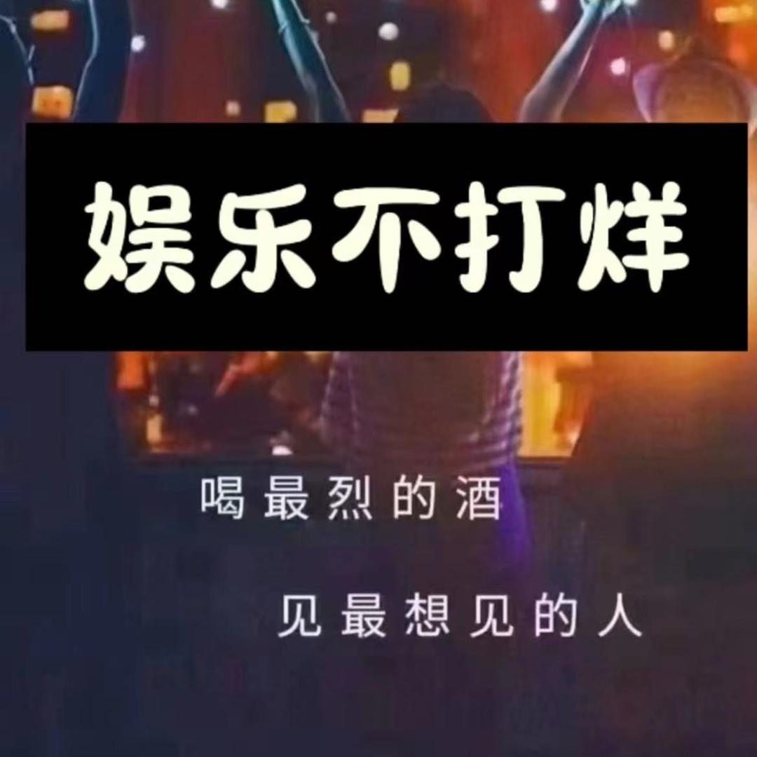 娱乐不打烊