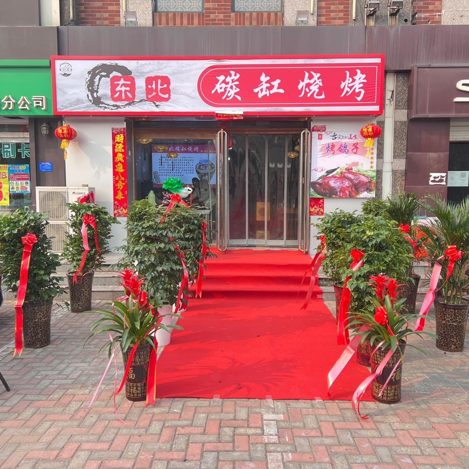 东北碳缸烧烤