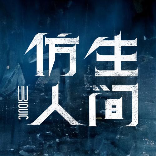 网剧仿生人间
