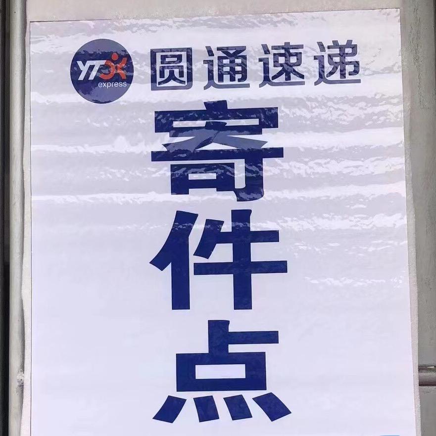 吴博快递合作点