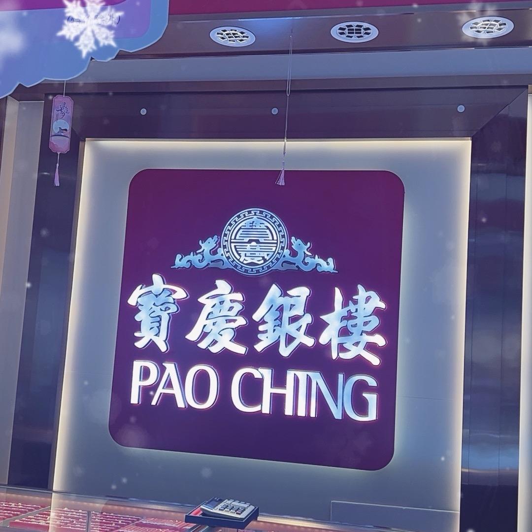 宝庆银楼(当涂大润发店）