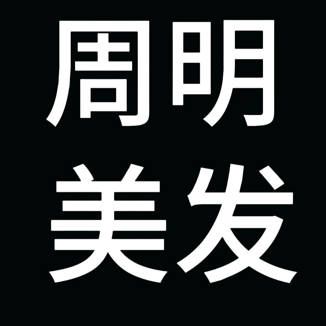 周明美发二店