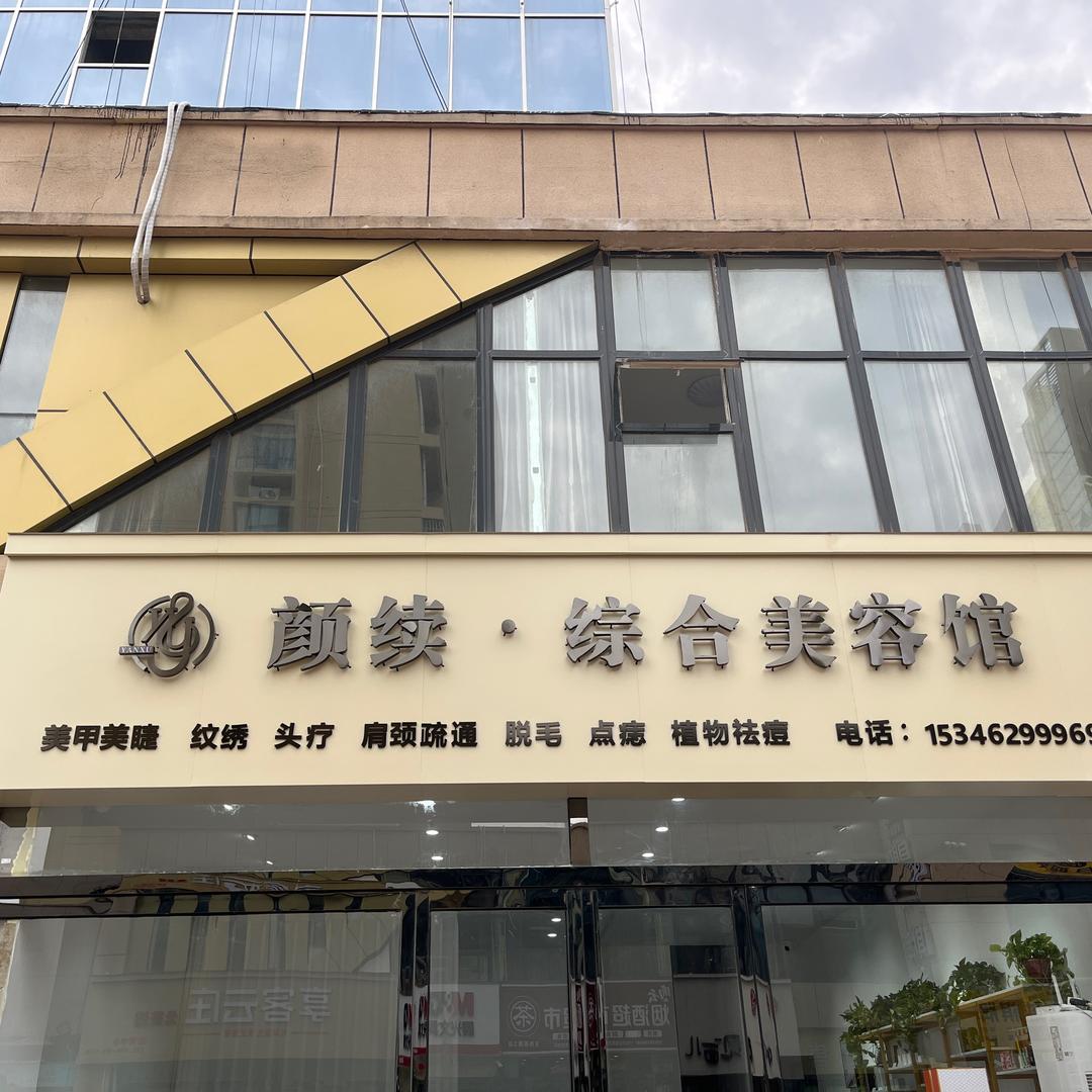 颜续.综合美容馆