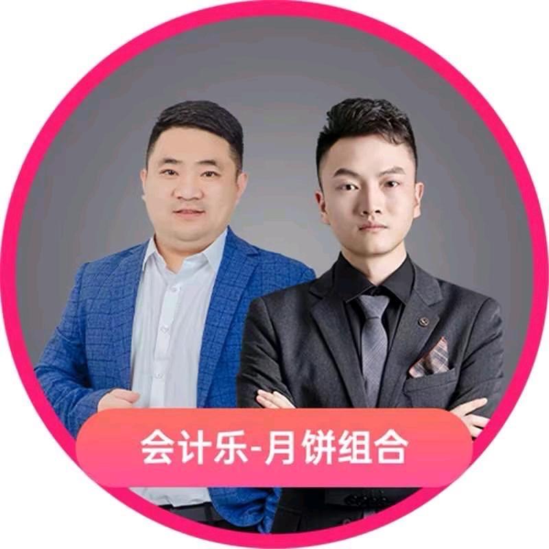 会计乐-五月炊饼讲中级