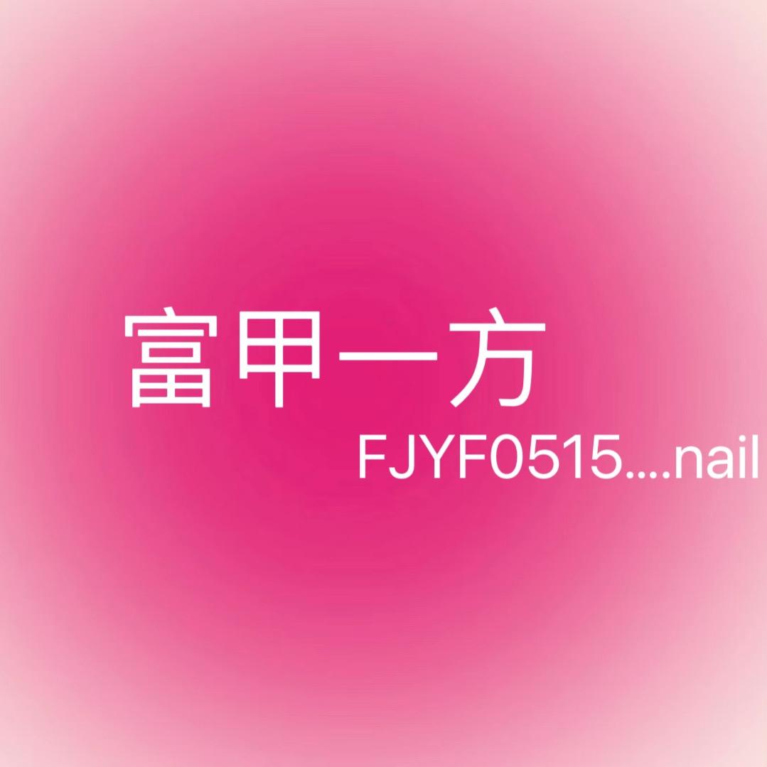 青州市富甲一方美甲店