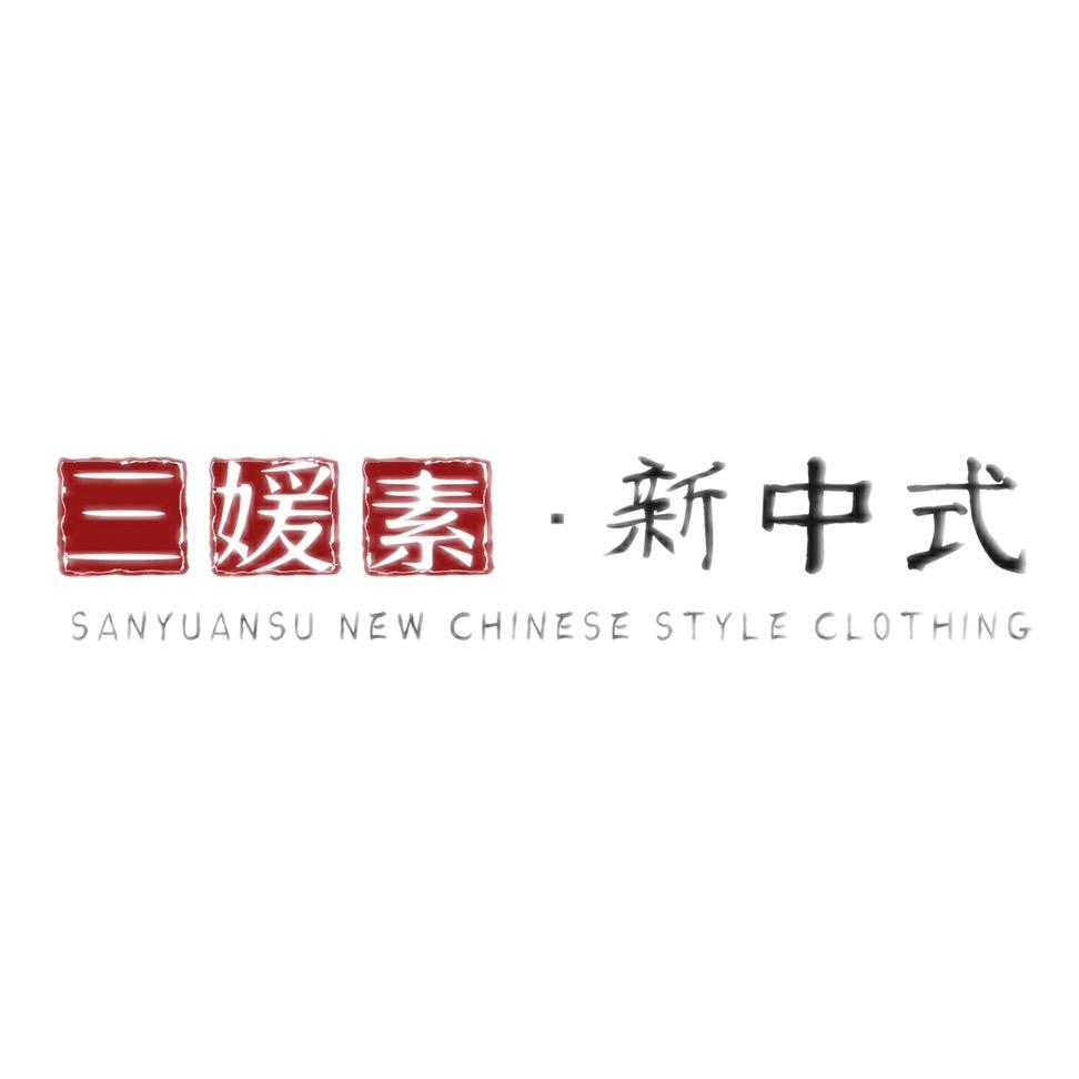 三媛素新中式服装