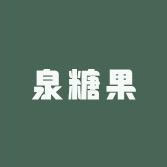 泉糖果