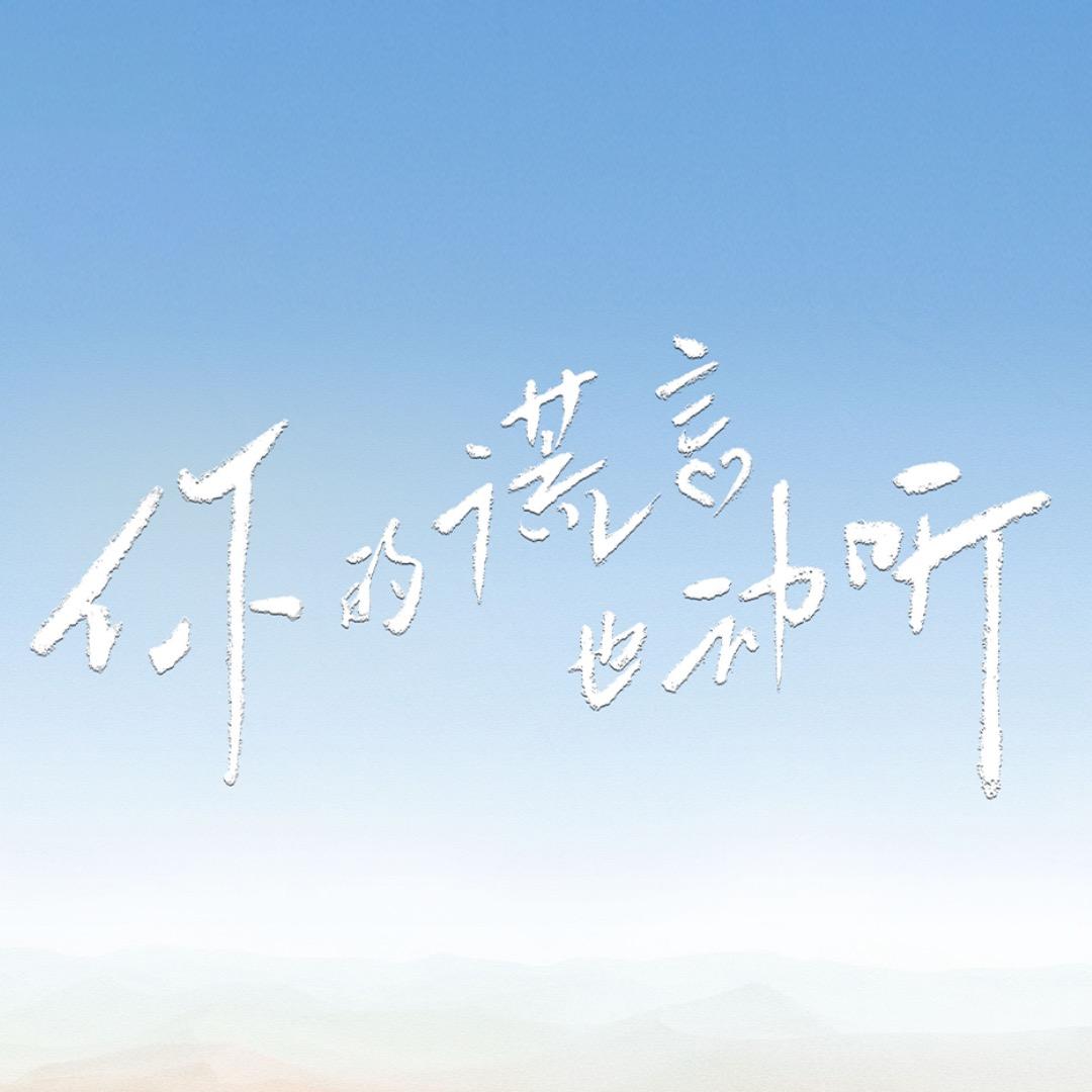 你的谎言也动听