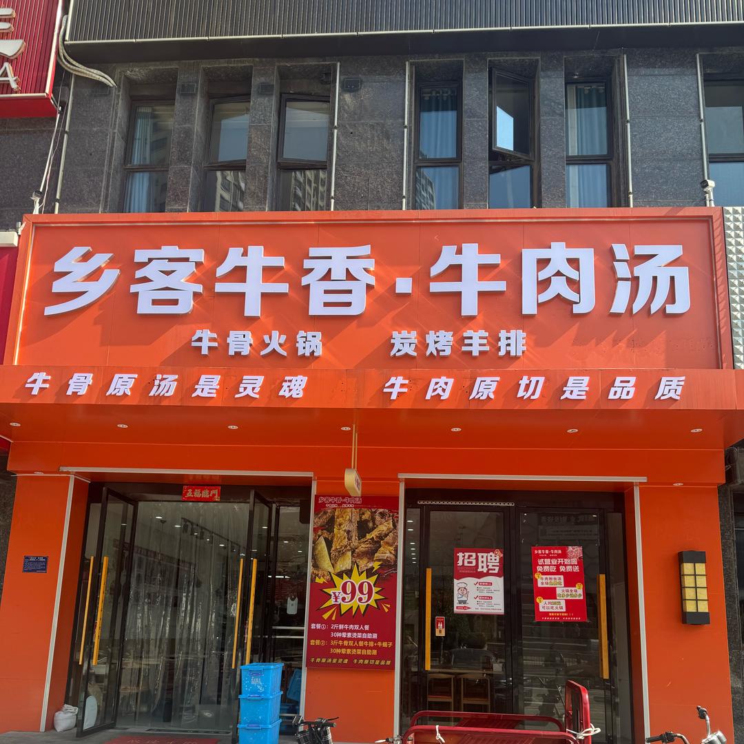 乡客牛香牛肉汤