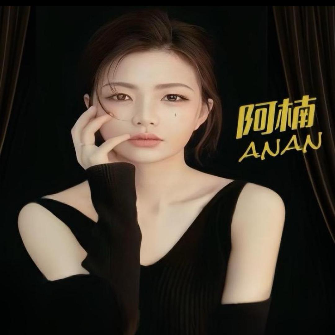 阿楠anan 🎽精选爆款