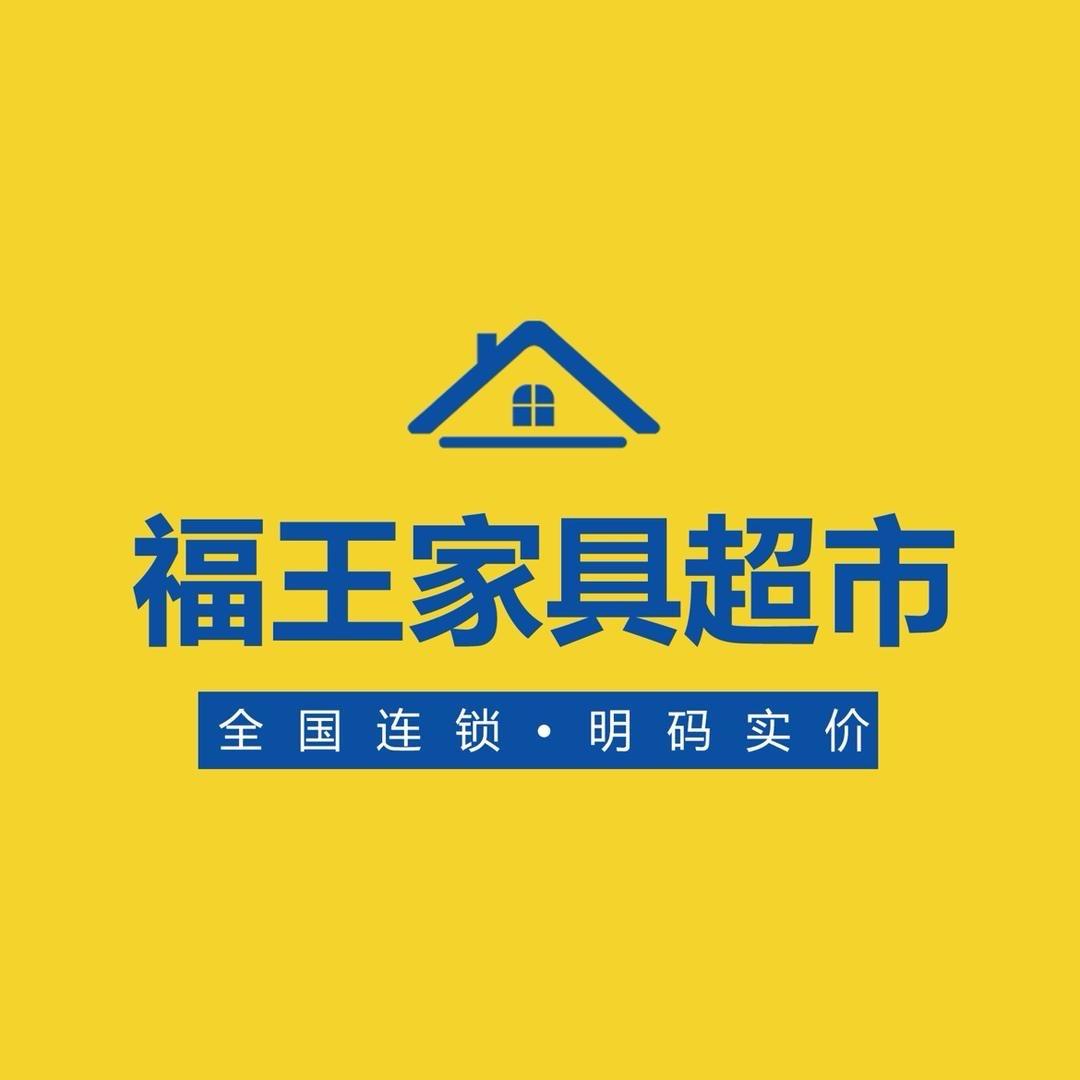 福王家具超市(东营店)