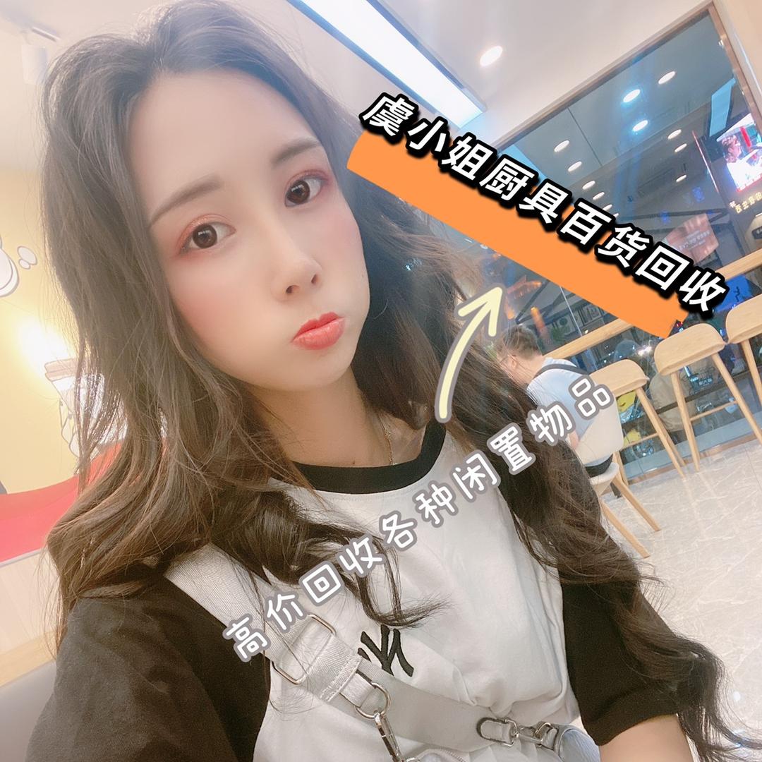 虞小姐  二手厨具电器旧货回收