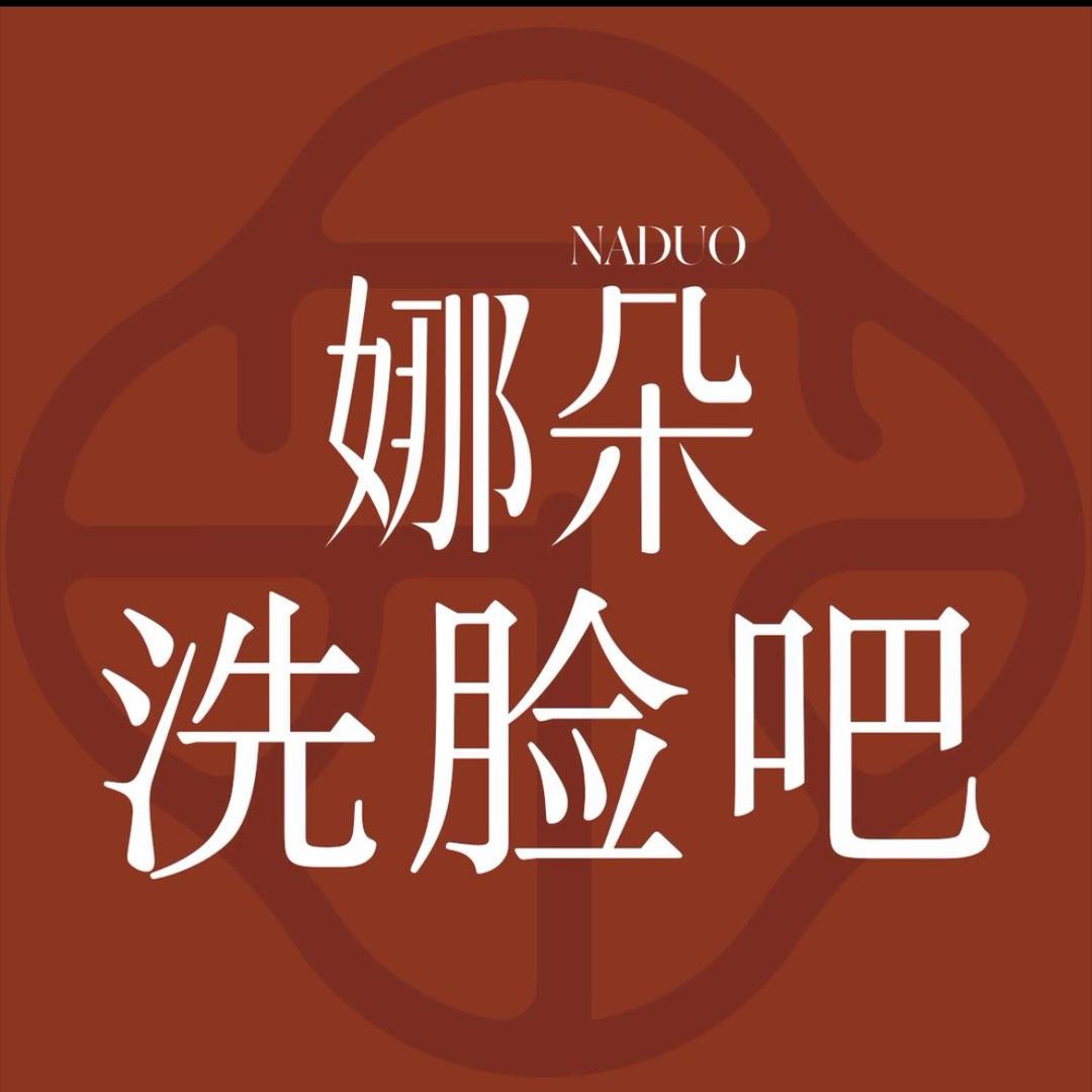娜朵洗脸吧团购绥化星驰店