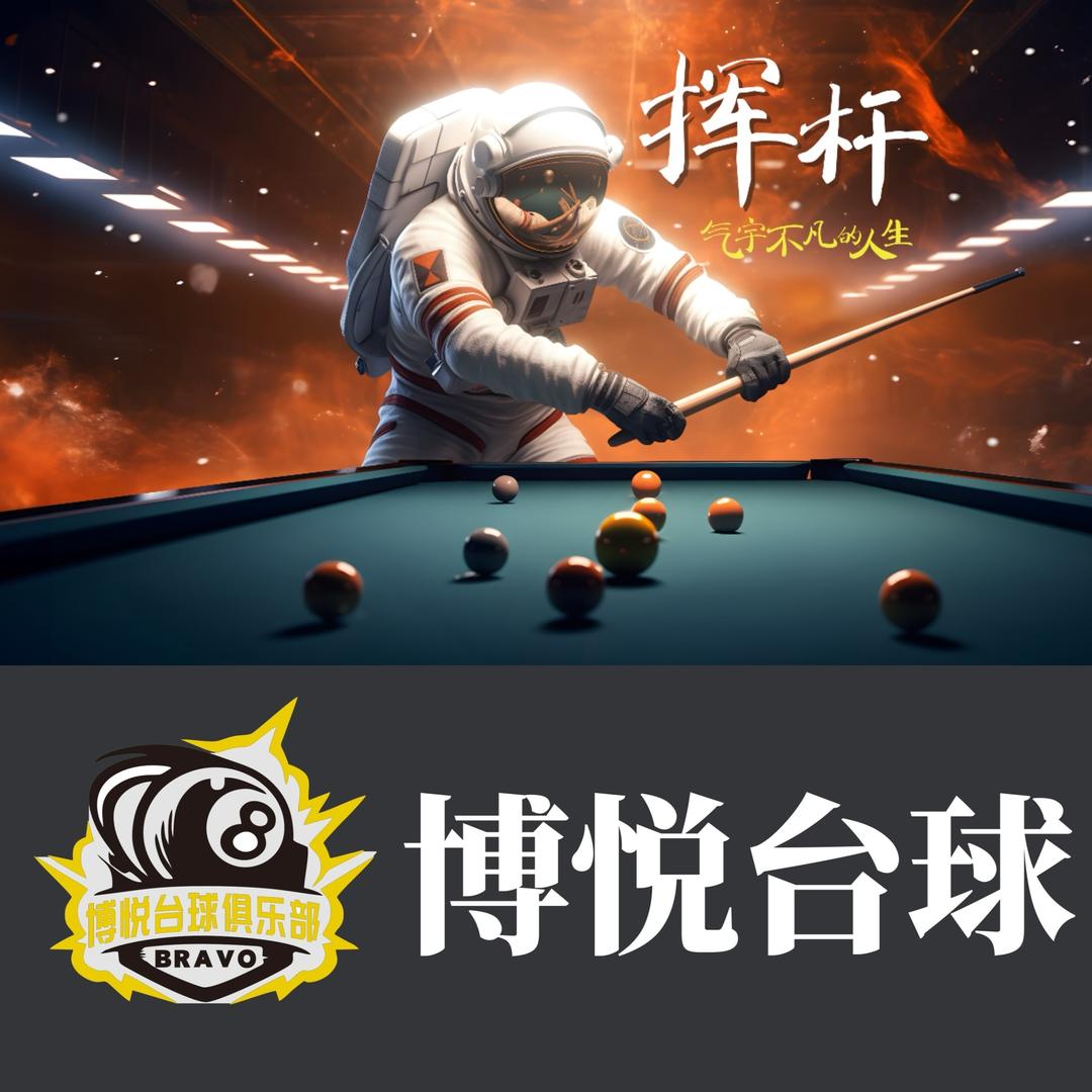 博悦台球俱乐部(收杆)