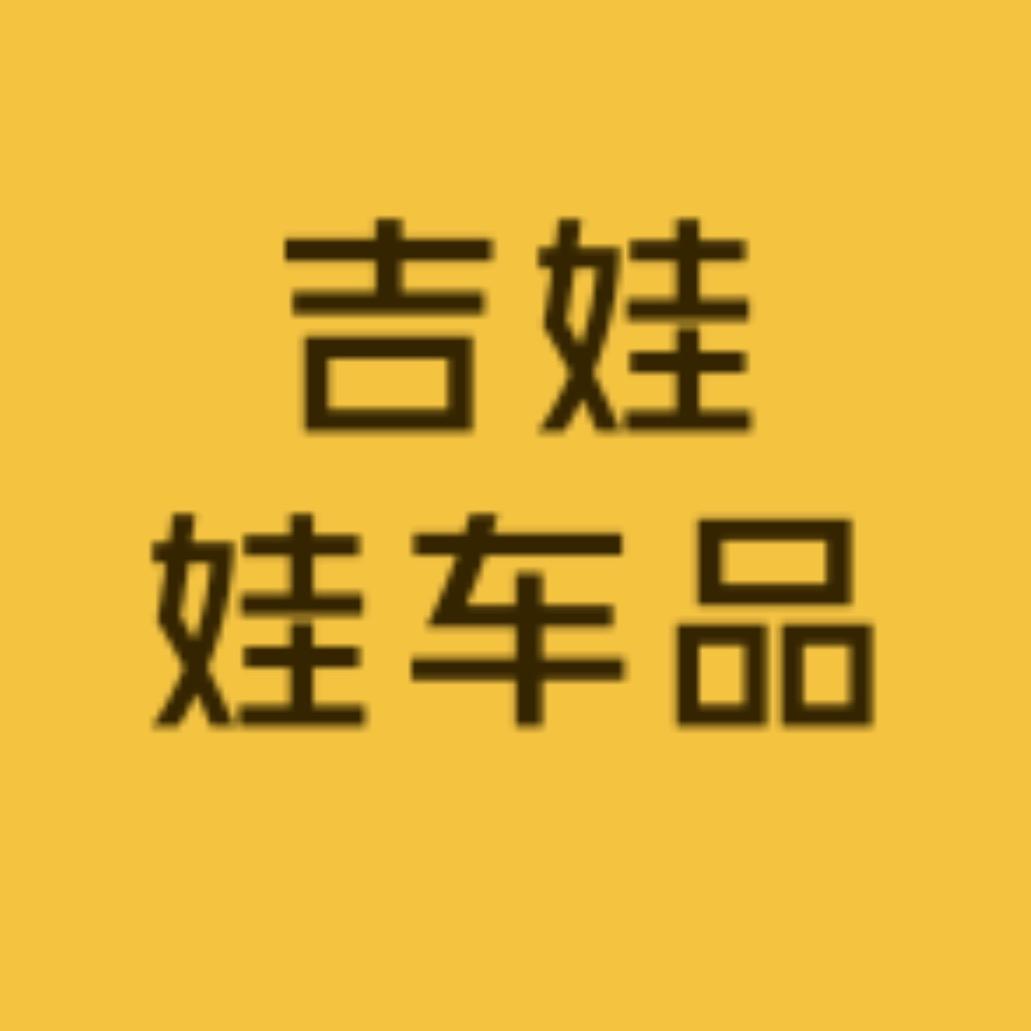 吉娃娃车品严选