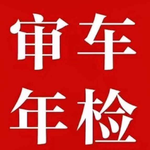 宁波年检代办（江浙沪年检）包
