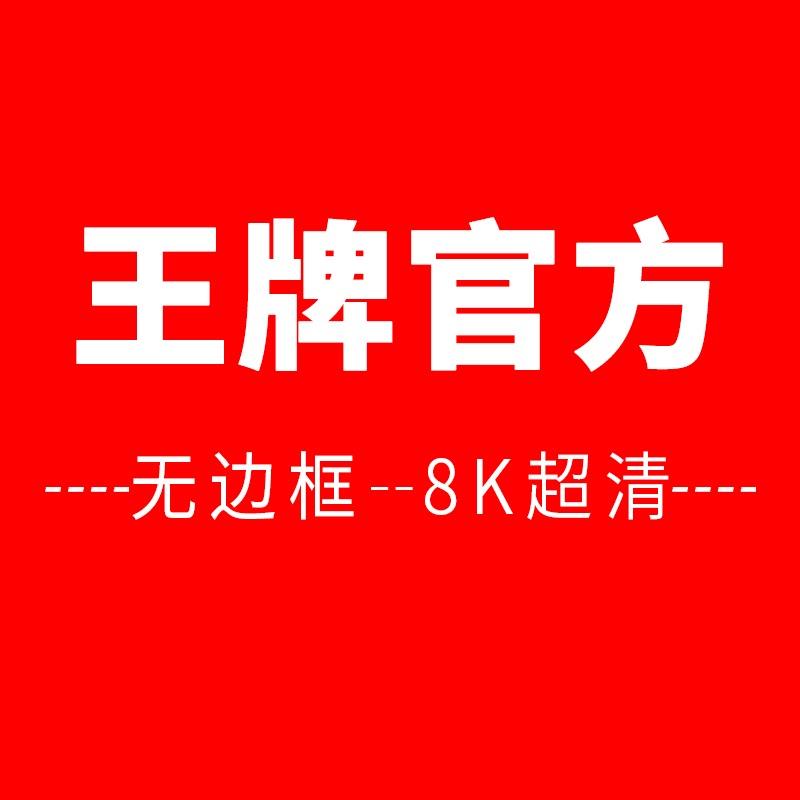 王牌正品无边框8k超清甄选仓