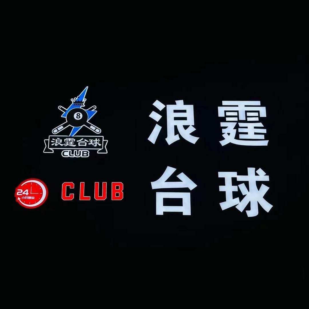 浪霆台球俱乐部