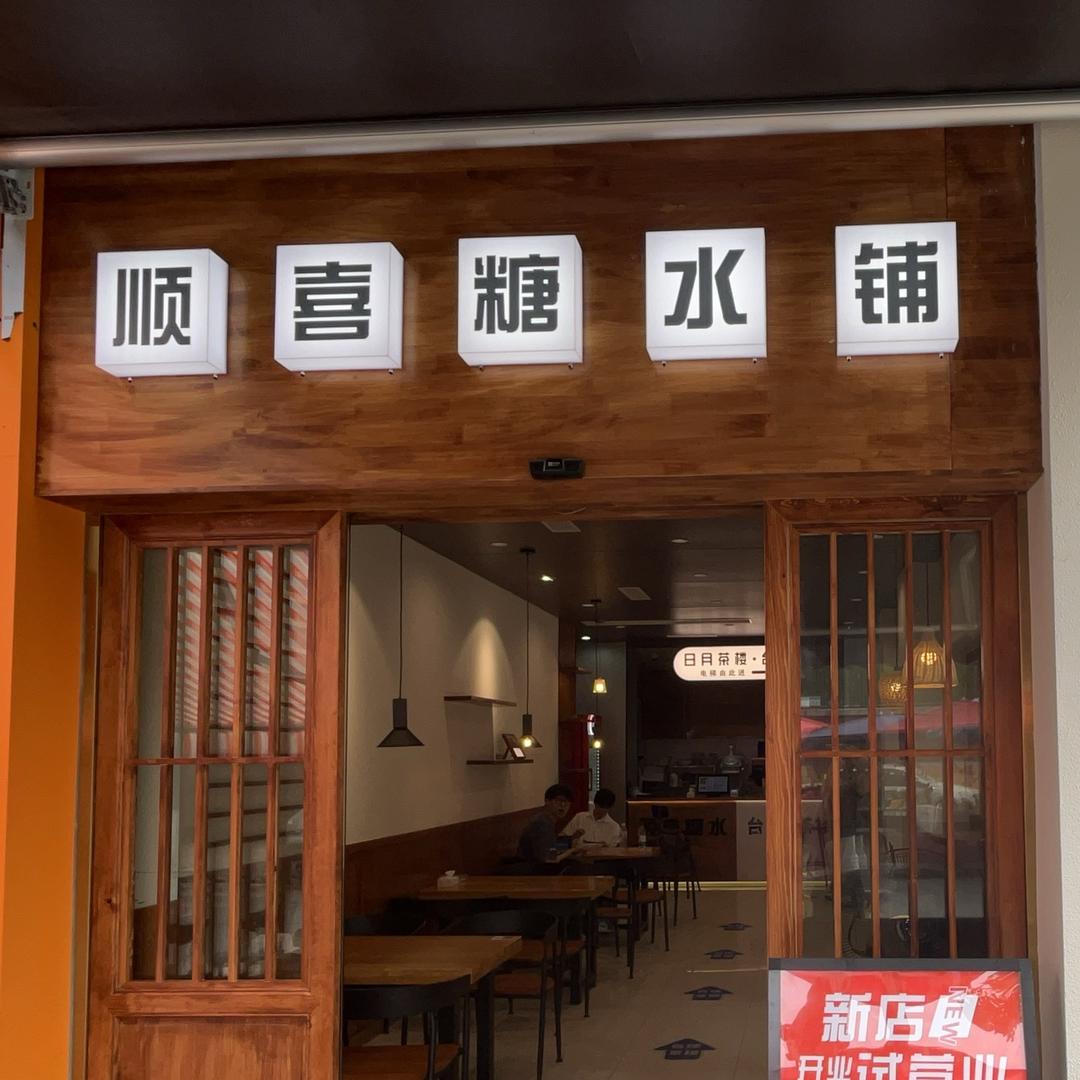 顺喜糖水铺