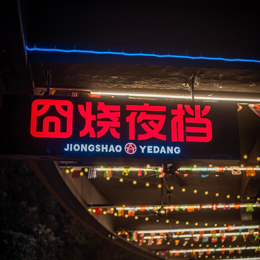 上海囧烧夜档