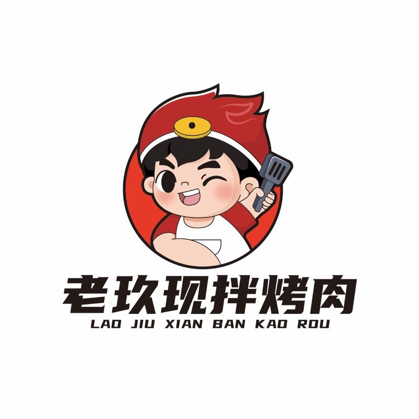 老玖烤肉•香辣中国味(新安街店)