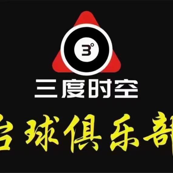 三度时空台球俱乐部
