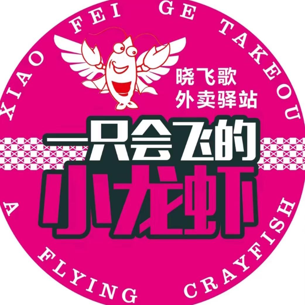 晓飞歌小龙虾驿站(昆明呈贡佳美广场店)