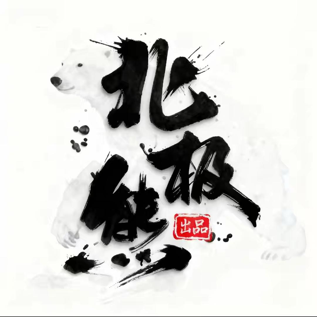 北极熊出品