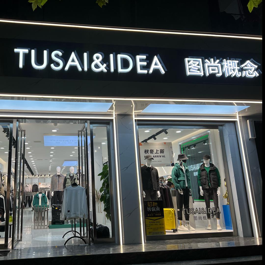 图尚概念男装