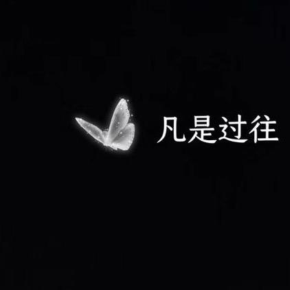 舍弃执念