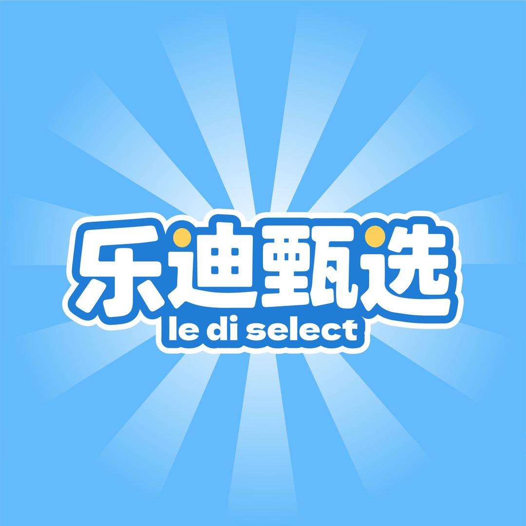 乐迪甄选
