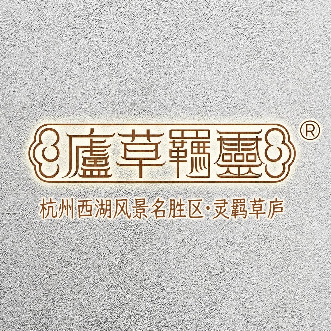 灵羁草庐本草甄选