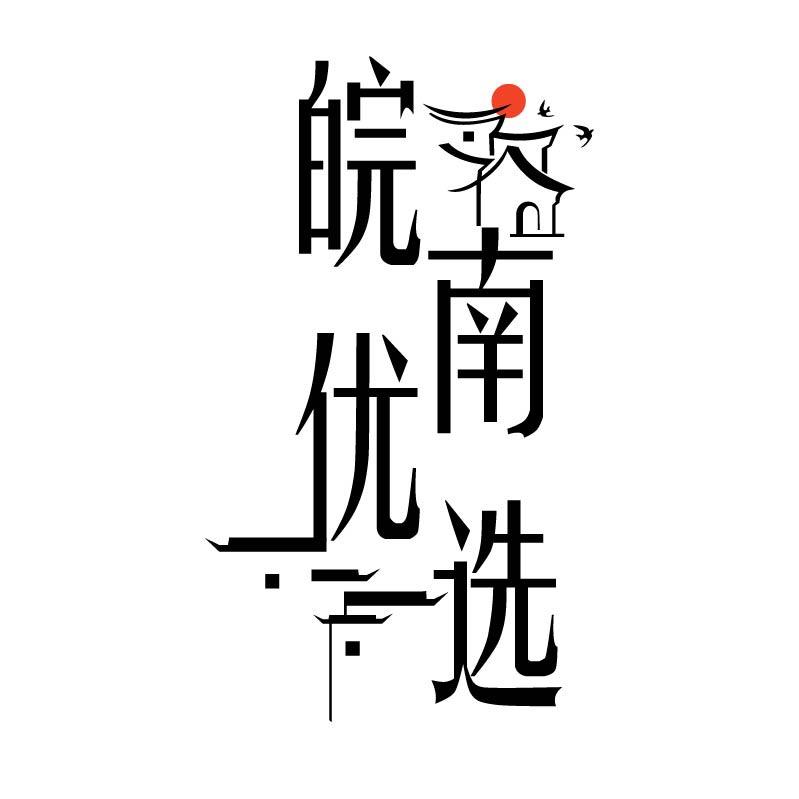 皖南优选