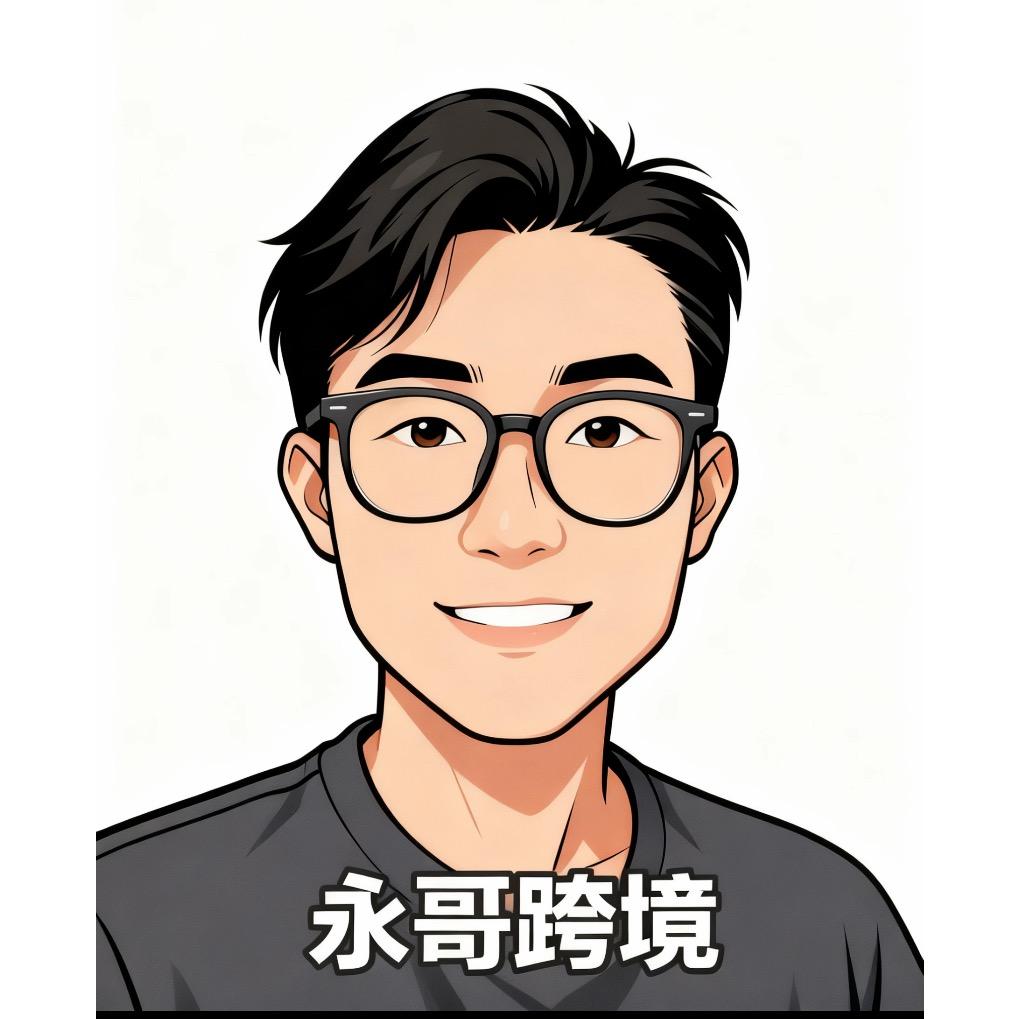 永哥跨境