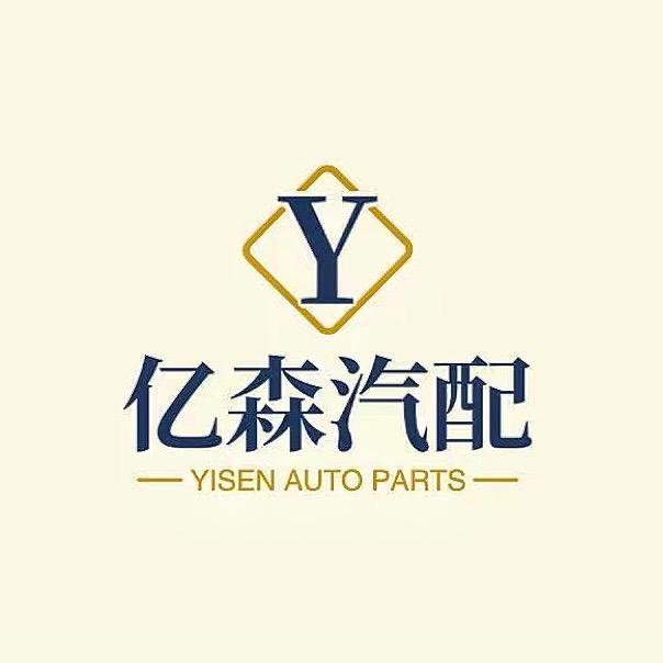 亿森汽配