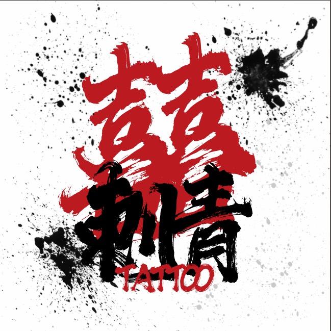 囍·刺青