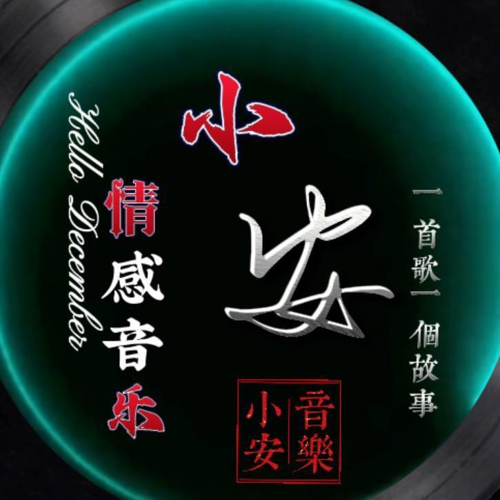 🎶小安音乐