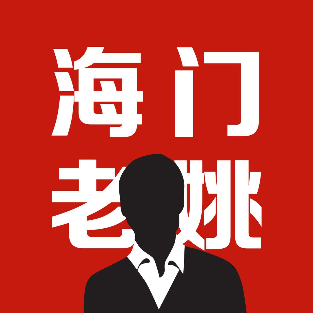 海门老姚