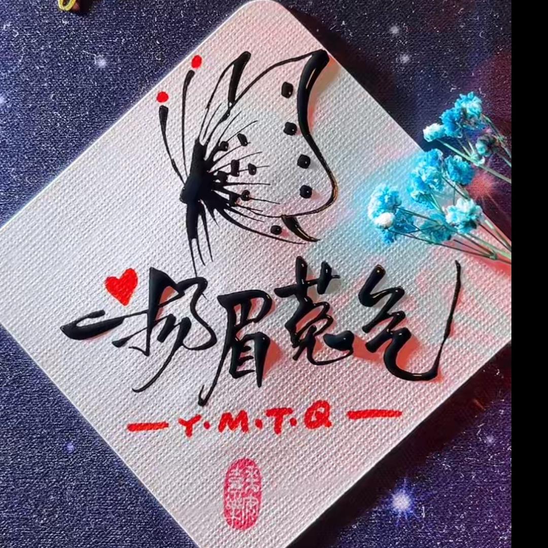 🌜⃢👁‿👁⃢ 🍁蔸蔸